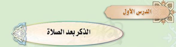 الدرس الأول: الذكر بعد الصلاة